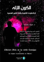 Det gudomliga universum eller den universella sanningen och des ol&ouml;sliga mysterium (arabiska)