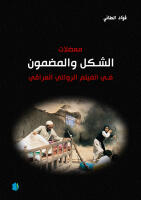 Dilemman av form och inneh&aring;ll av irakiska film