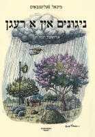 Nigunim in a regn - A liderbukh lekoved regn